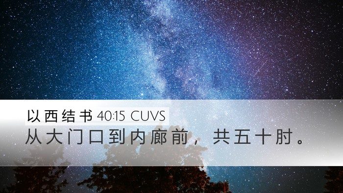 以 西 结 书 40:15 CUVS Bible Verse Image