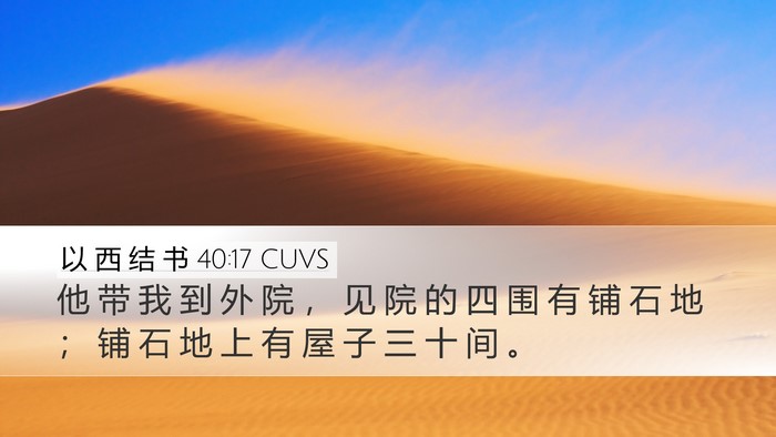 以 西 结 书 40:17 CUVS Bible Verse Image