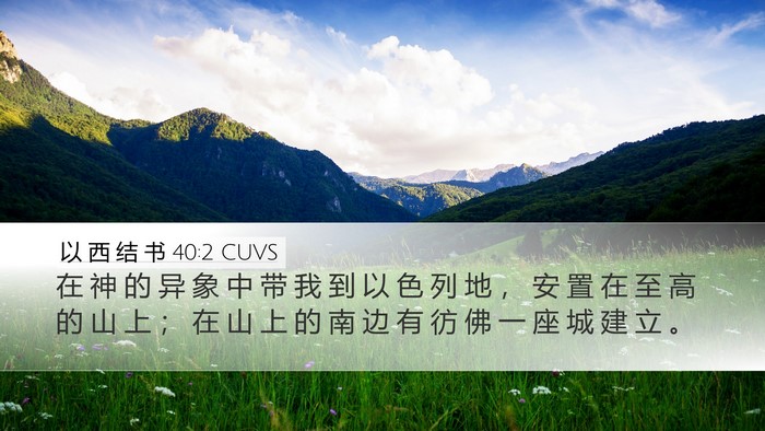以 西 结 书 40:2 CUVS Bible Verse Image