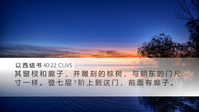 以 西 结 书 40:22 CUVS Bible Verse Image