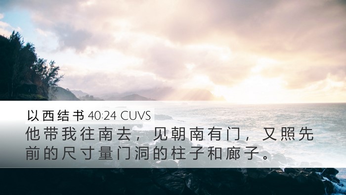以 西 结 书 40:24 CUVS Bible Verse Image