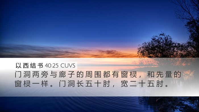 以 西 结 书 40:25 CUVS Bible Verse Image