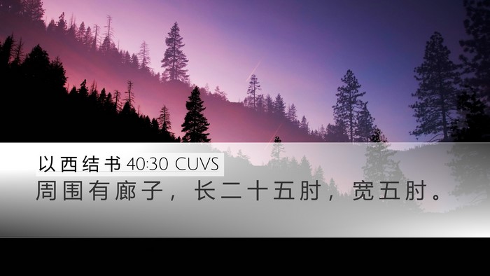 以 西 结 书 40:30 CUVS Desktop Wallpaper - 周 围 有 廊 子 ， 长 二 十 五 肘 ， - Desktop Bible Verse Wallpaper