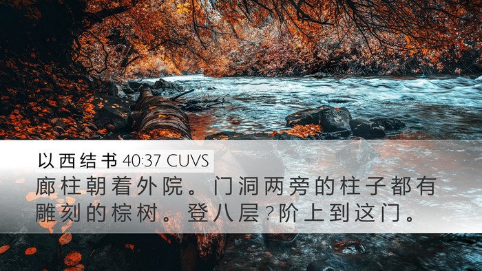 以 西 结 书 40:37 CUVS Bible Verse Image