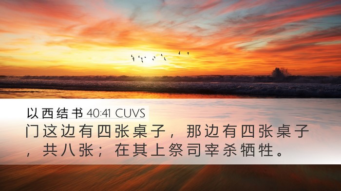 以 西 结 书 40:41 CUVS Bible Verse Image