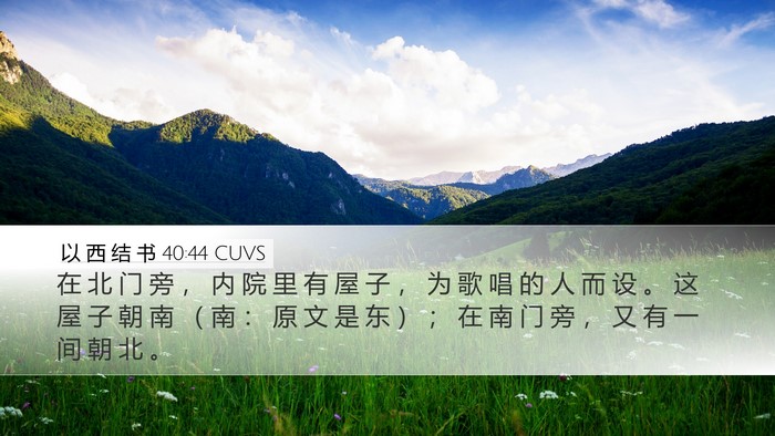 以 西 结 书 40:44 CUVS Bible Verse Image
