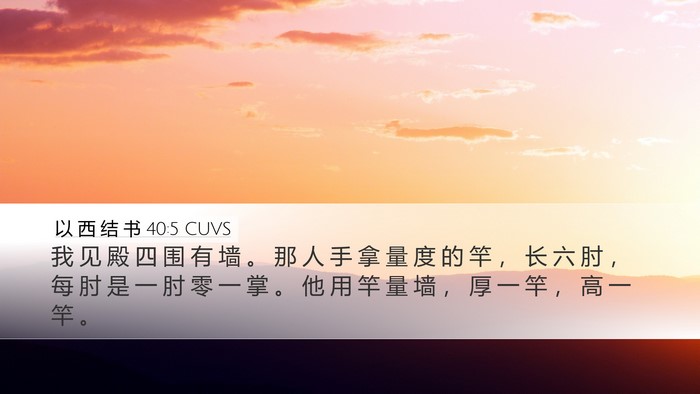 以 西 结 书 40:5 CUVS Bible Verse Image