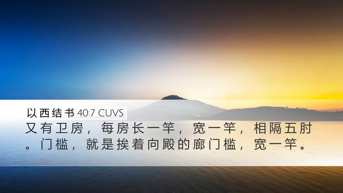 以 西 结 书 40:7 CUVS Desktop Wallpaper - 又 有 卫 房 ， 每 房 长 一 竿 ， 宽 - Desktop Bible Verse Wallpaper