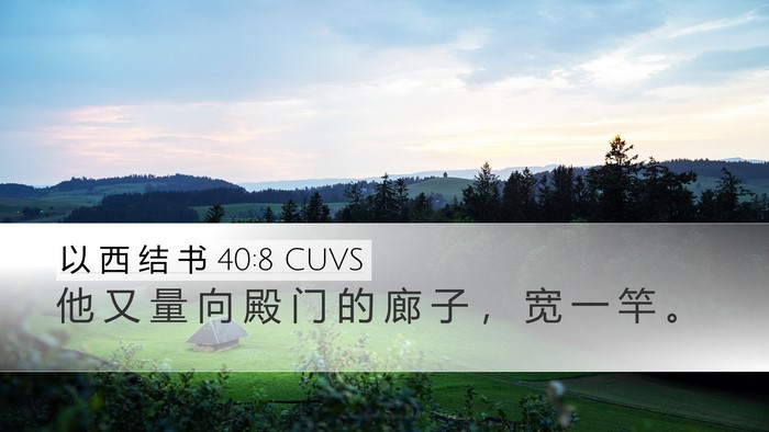 以 西 结 书 40:8 CUVS Bible Verse Image