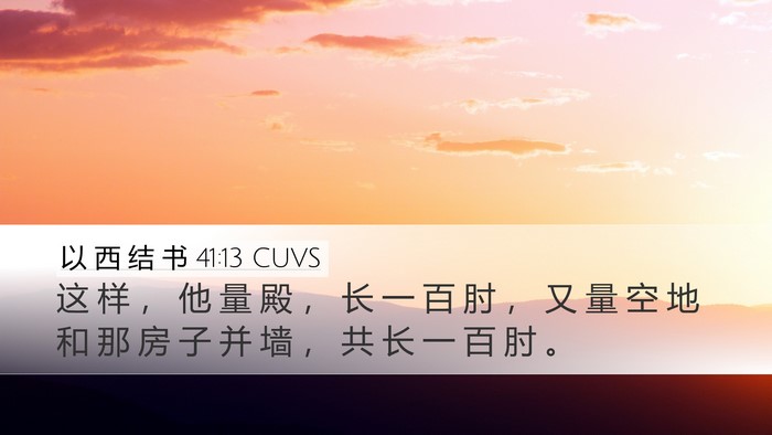 以 西 结 书 41:13 CUVS Bible Verse Image