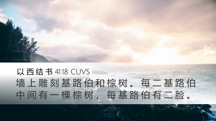 以 西 结 书 41:18 CUVS Bible Verse Image
