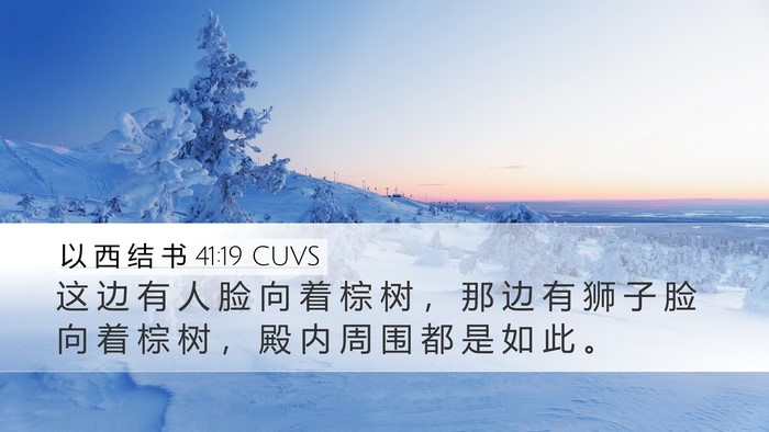 以 西 结 书 41:19 CUVS Desktop Wallpaper - 这 边 有 人 脸 向 着 棕 树 ， 那 边 - Desktop Bible Verse Wallpaper