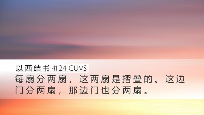 以 西 结 书 41:24 CUVS Desktop Wallpaper - 每 扇 分 两 扇 ， 这 两 扇 是 摺 叠 - Desktop Bible Verse Wallpaper