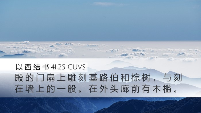 以 西 结 书 41:25 CUVS Bible Verse Image