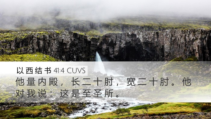 以 西 结 书 41:4 CUVS Desktop Wallpaper - 他 量 内 殿 ， 长 二 十 肘 ， 宽 二 - Desktop Bible Verse Wallpaper