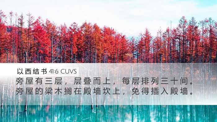以 西 结 书 41:6 CUVS Bible Verse Image