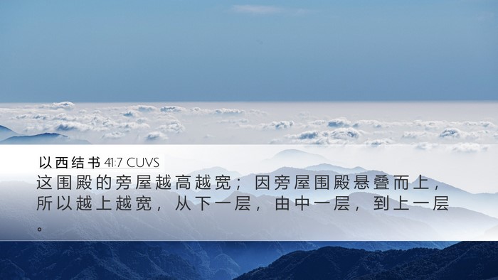 以 西 结 书 41:7 CUVS Desktop Wallpaper - 这 围 殿 的 旁 屋 越 高 越 宽 ； 因 - Desktop Bible Verse Wallpaper