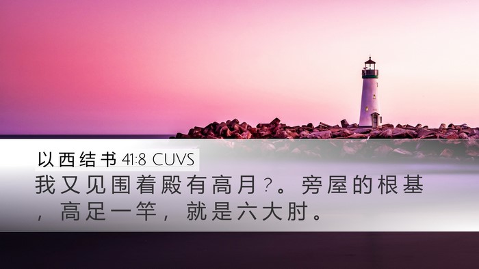 以 西 结 书 41:8 CUVS Desktop Wallpaper - 我 又 见 围 着 殿 有 高 月 ? 。 旁 屋 - Desktop Bible Verse Wallpaper