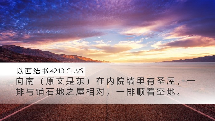以 西 结 书 42:10 CUVS Bible Verse Image