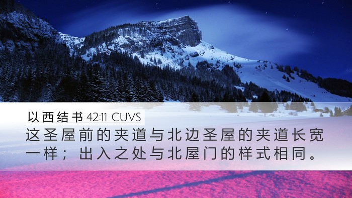 以 西 结 书 42:11 CUVS Desktop Wallpaper - 这 圣 屋 前 的 夹 道 与 北 边 圣 屋 - Desktop Bible Verse Wallpaper