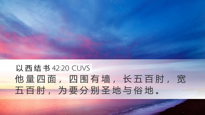 以 西 结 书 42:20 CUVS Bible Verse Image
