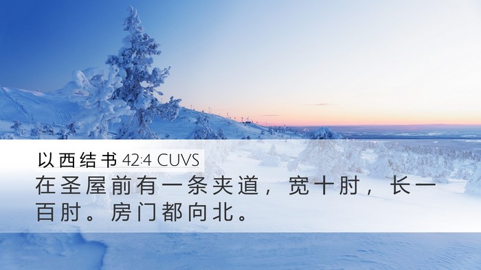 以 西 结 书 42:4 CUVS Bible Verse Image