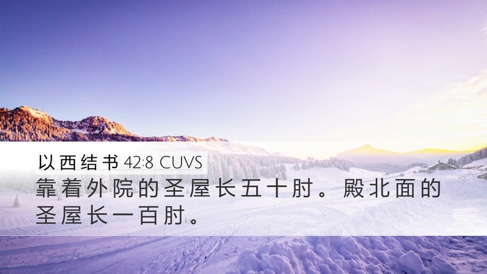 以 西 结 书 42:8 CUVS Desktop Wallpaper - 靠 着 外 院 的 圣 屋 长 五 十 肘 。 - Desktop Bible Verse Wallpaper