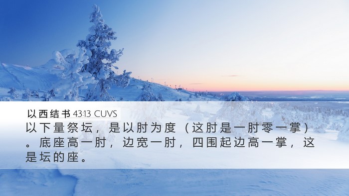 以 西 结 书 43:13 CUVS Bible Verse Image