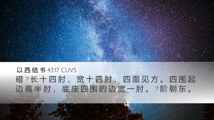 以 西 结 书 43:17 CUVS Bible Verse Image