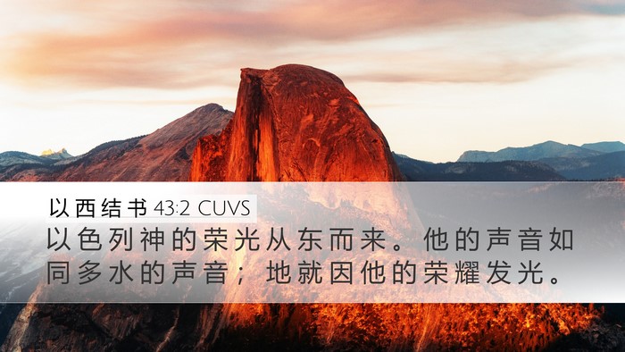 以 西 结 书 43:2 CUVS Bible Verse Image