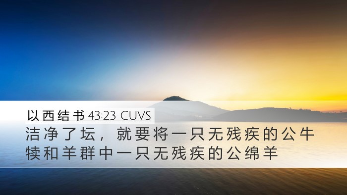 以 西 结 书 43:23 CUVS Desktop Wallpaper - 洁 净 了 坛 ， 就 要 将 一 只 无 残 - Desktop Bible Verse Wallpaper