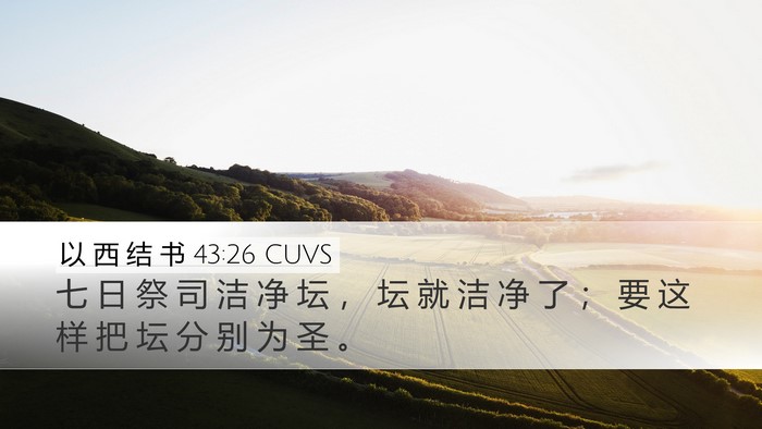 以 西 结 书 43:26 CUVS Bible Verse Image
