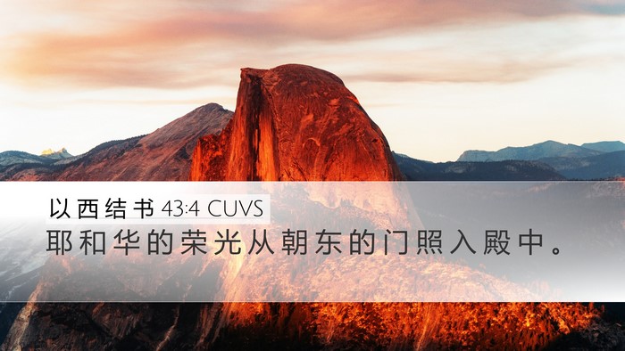 以 西 结 书 43:4 CUVS Bible Verse Image