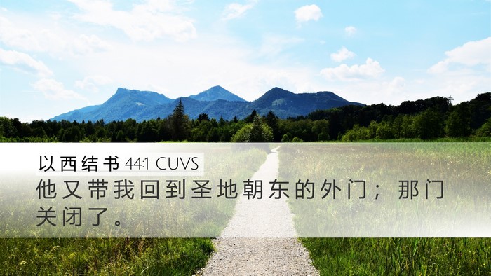 以 西 结 书 44:1 CUVS Desktop Wallpaper - 他 又 带 我 回 到 圣 地 朝 东 的 外 - Desktop Bible Verse Wallpaper