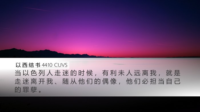 以 西 结 书 44:10 CUVS Bible Verse Image