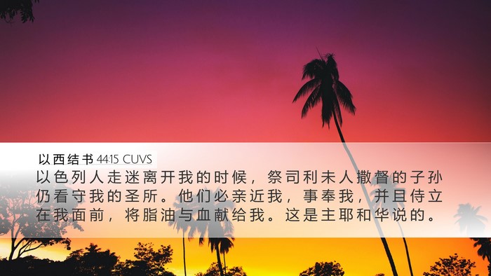 以 西 结 书 44:15 CUVS Bible Verse Image