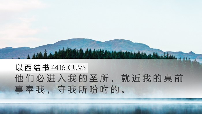 以 西 结 书 44:16 CUVS Bible Verse Image