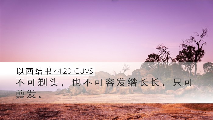 以 西 结 书 44:20 CUVS Bible Verse Image