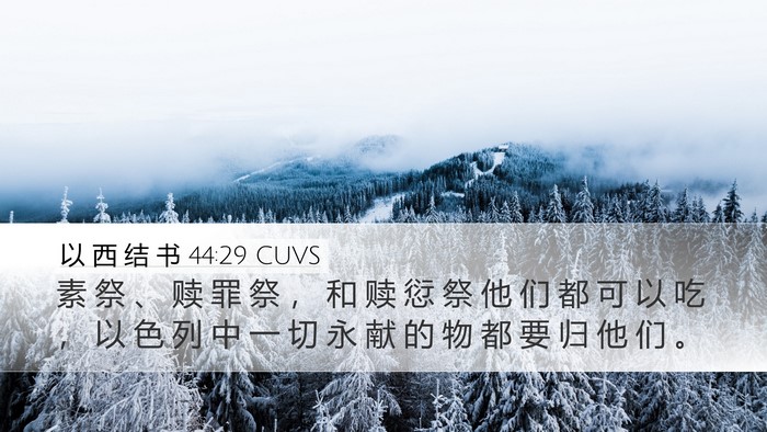 以 西 结 书 44:29 CUVS Bible Verse Image