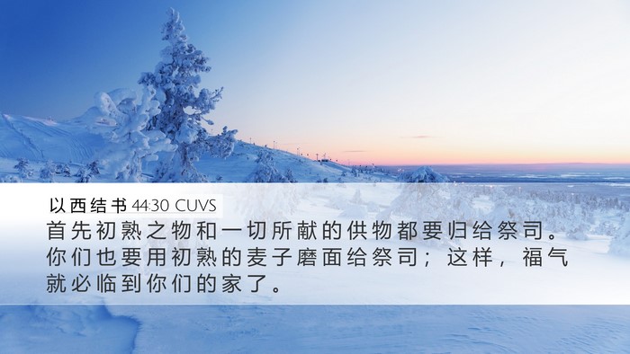以 西 结 书 44:30 CUVS Bible Verse Image