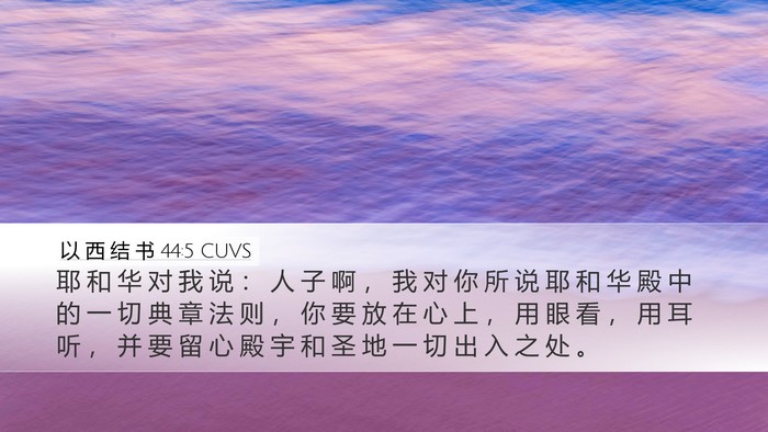 以 西 结 书 44:5 CUVS Bible Verse Image