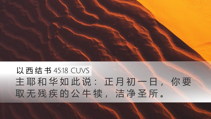 以 西 结 书 45:18 CUVS Bible Verse Image