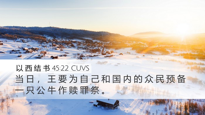 以 西 结 书 45:22 CUVS Bible Verse Image