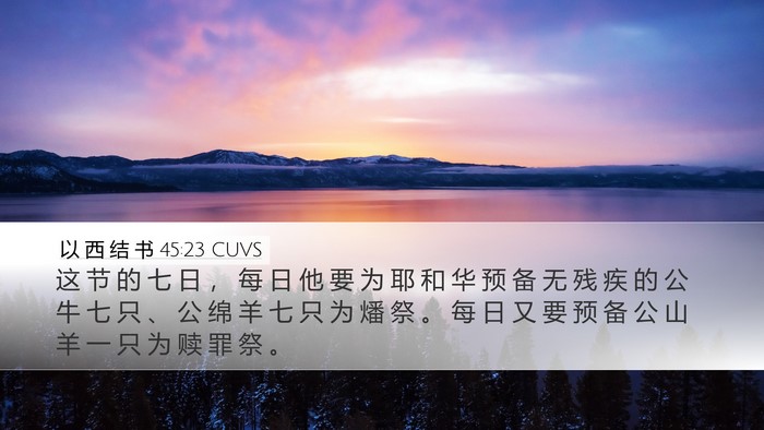 以 西 结 书 45:23 CUVS Bible Verse Image