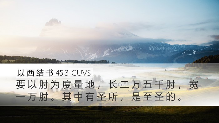 以 西 结 书 45:3 CUVS Bible Verse Image