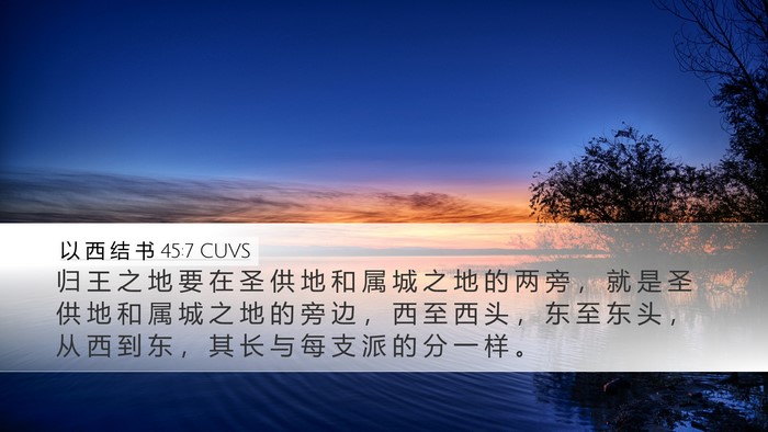 以 西 结 书 45:7 CUVS Bible Verse Image