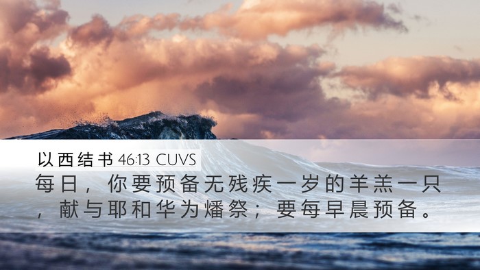以 西 结 书 46:13 CUVS Bible Verse Image