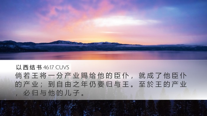 以 西 结 书 46:17 CUVS Bible Verse Image