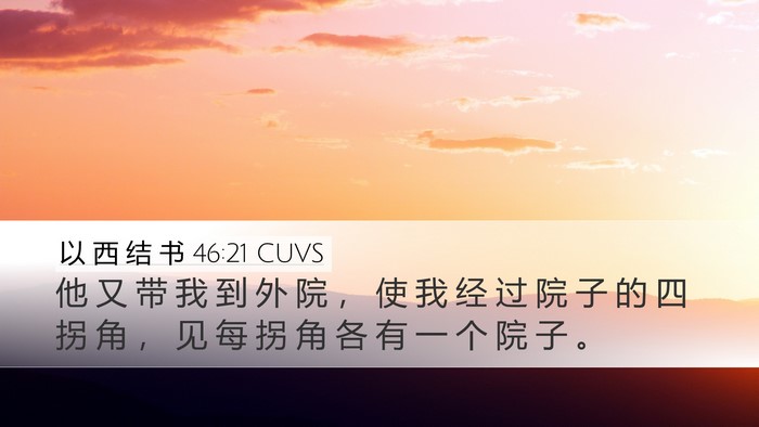 以 西 结 书 46:21 CUVS Bible Verse Image