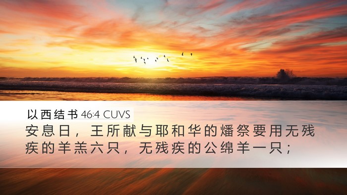 以 西 结 书 46:4 CUVS Bible Verse Image